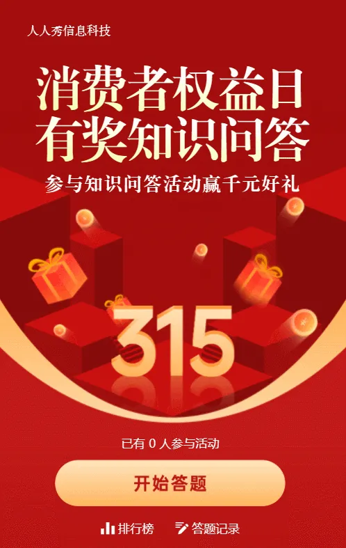 红色简约风格315知识问答活动