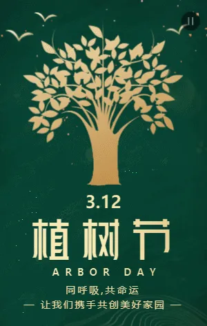 简约绿金312植树节宣传模板