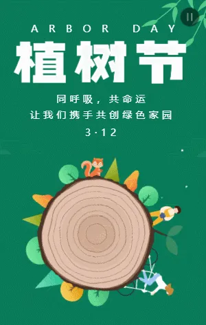 绿色扁平插画植树节宣传模板