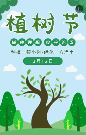 扁平绿色插画312植树节宣传介绍模板