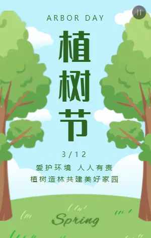 绿色插画312植树节宣传模板