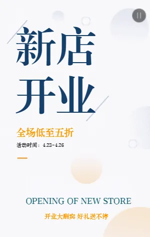 新店开业