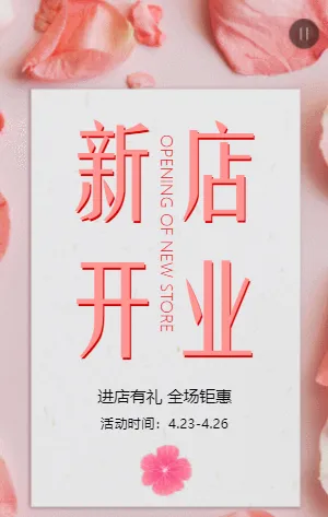 新店开业
