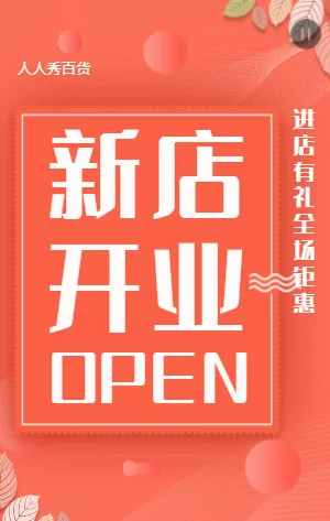 新店开业