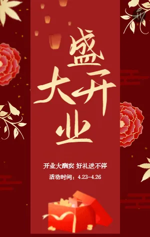 盛大开业