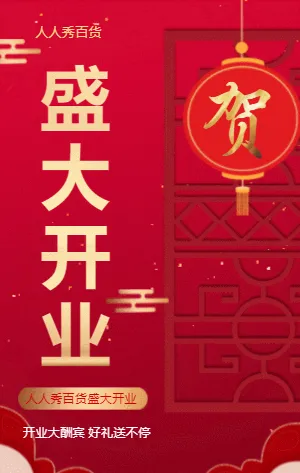 盛大开业