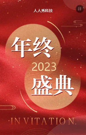 年终盛典