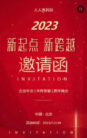 新起点新跨越年终盛典