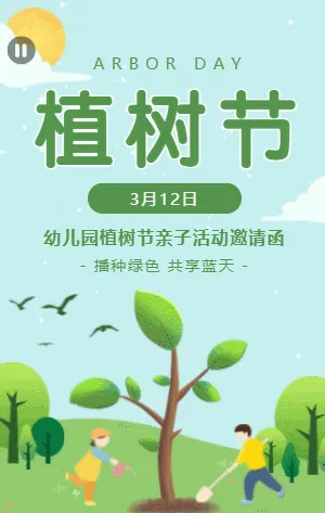 绿色清新插画卡通312植树节幼儿园种树活动模板