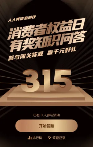 黑金风格315闯关答题活动