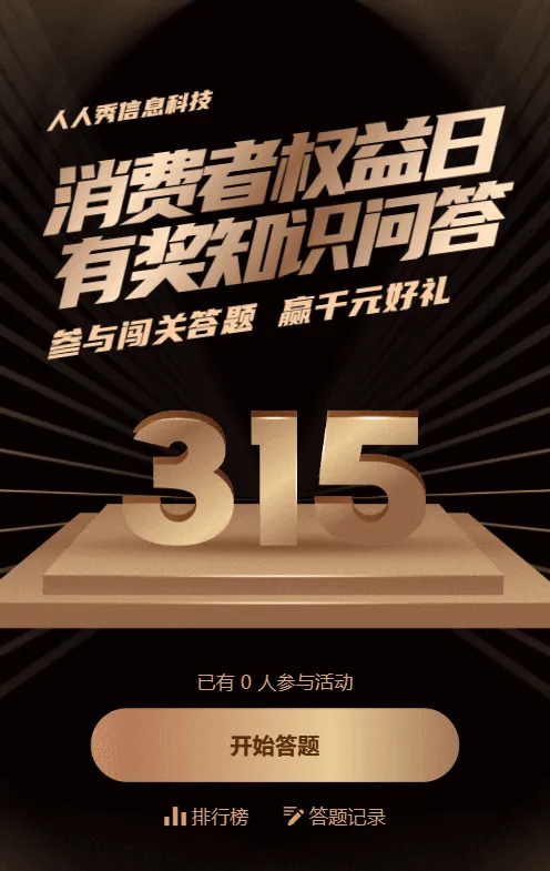 黑金风格315闯关答题活动