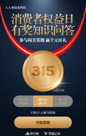 金色质感风格315每日一答活动