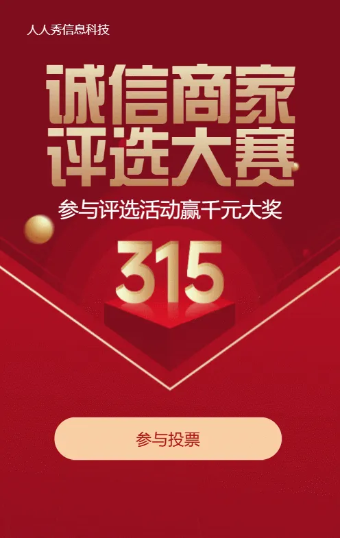 红色简约风格315诚信商家评选投票活动