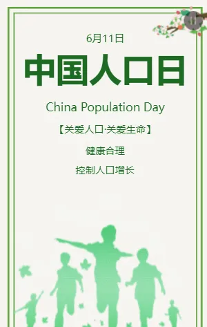 中国人口日