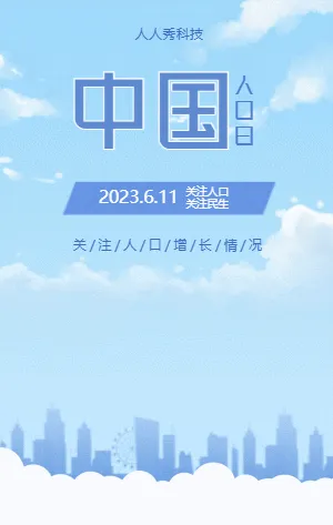 中国人口日