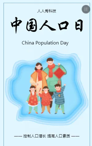 中国人口日