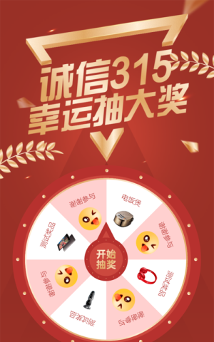 紅色漸變金質(zhì)感風(fēng)格315幸運抽獎活動
