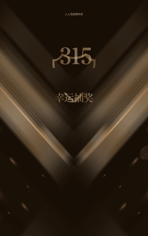 黑金風格315幸運抽獎活動