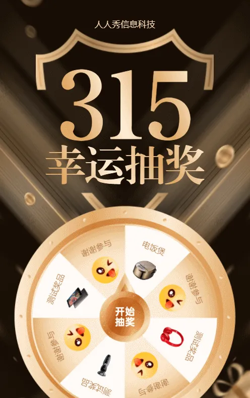 黑金风格315幸运抽奖活动