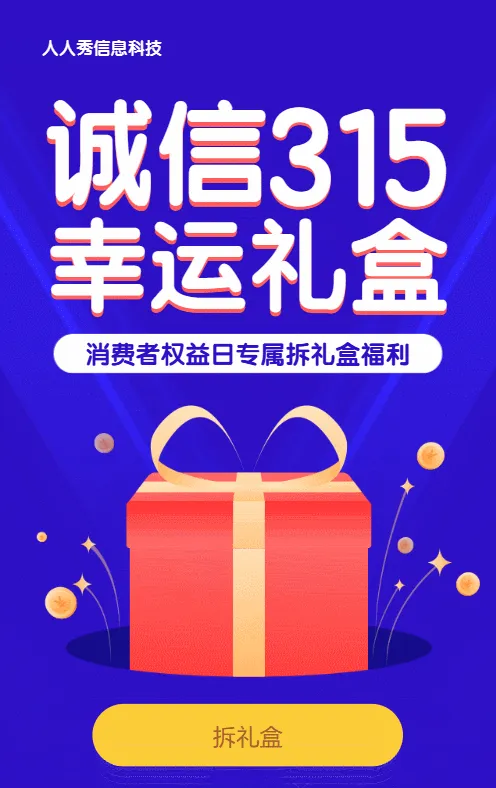 蓝色简约扁平风格315拆礼盒活