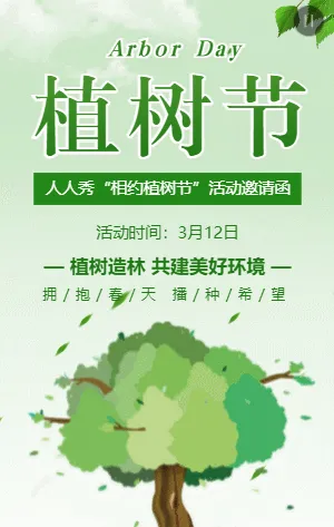 绿色环保公益植树节活动邀请函