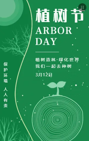 绿色环保植树节种树宣传模板