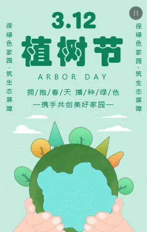 简约绿色插画植树节宣传模板