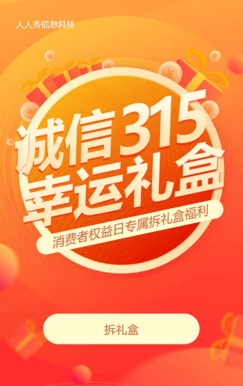 橙色渐变风格315拆礼盒活动