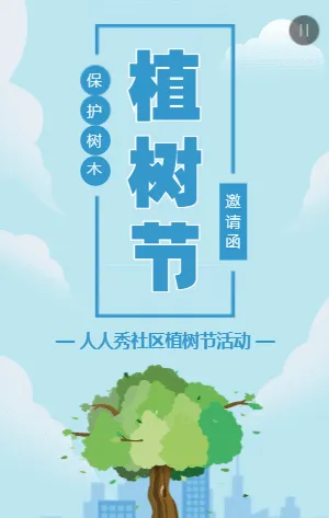 蓝色植树节公益活动邀请函