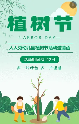 绿色插画植树节校园种树活动邀请函