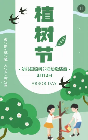 可爱绿色卡通植树节幼儿园种树活动邀请函