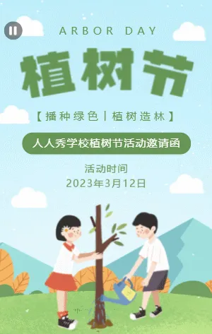 蓝绿色可爱插画卡通植树节校园活动邀请函