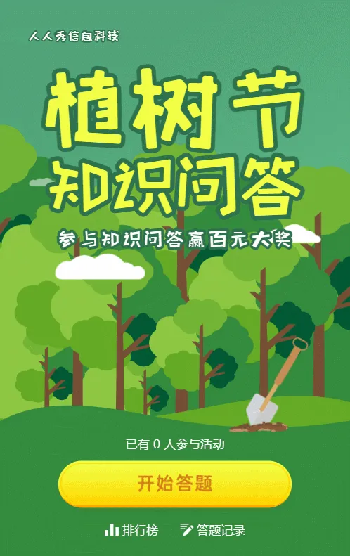 绿色扁平插画风格植树节知识答题活动