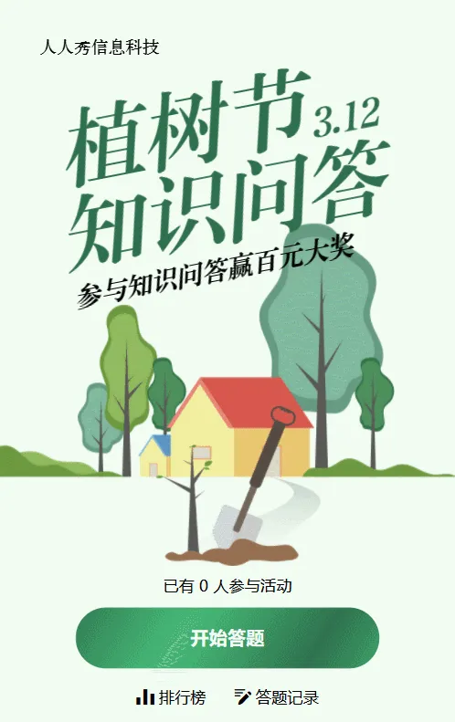 绿色扁平简约风格植树节知识答题活动