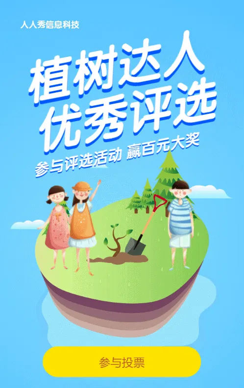 蓝色插画风格植树节知识答题活动