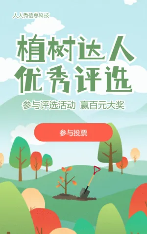 綠色清晰插畫(huà)風(fēng)格植樹(shù)節(jié)知識(shí)答題活動(dòng)