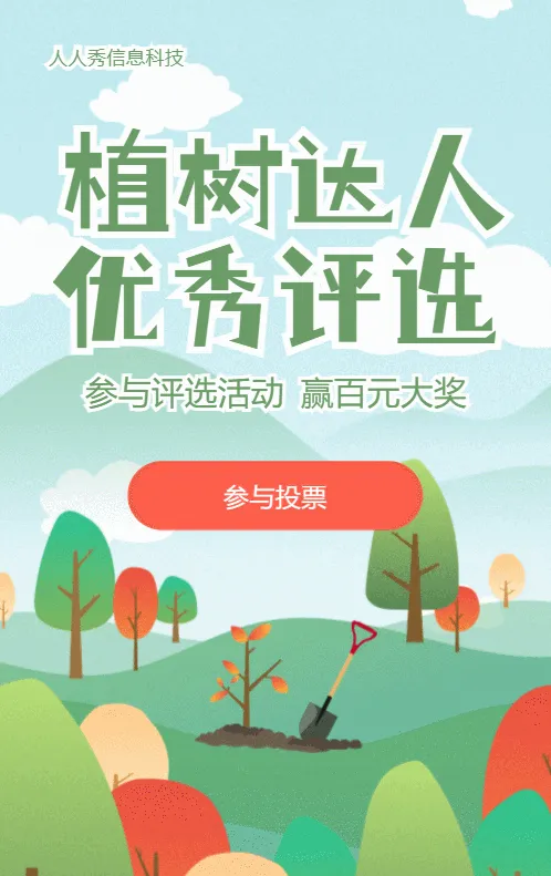 绿色清晰插画风格植树节知识答题活动