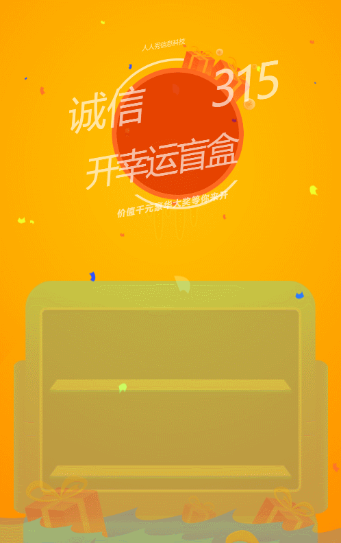 黃色扁平風(fēng)格315幸運(yùn)盲盒活動
