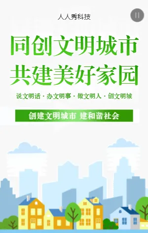 同創(chuàng)文明城市共建美好家園