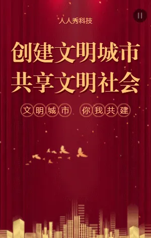 创建文明城市共享文明社会