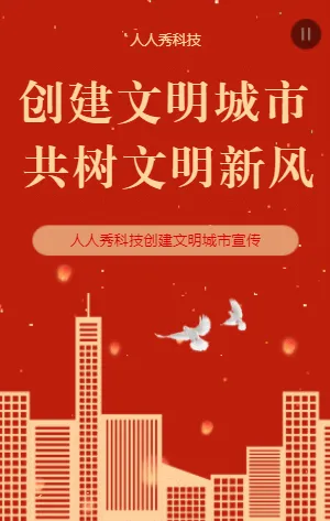 創(chuàng)建文明城市共樹文明新風(fēng)