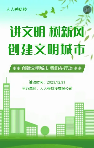講文明樹新風(fēng)創(chuàng)建文明城市