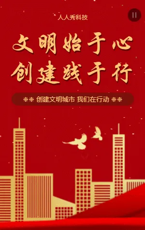 文明始于心創(chuàng)建踐于行倡議書