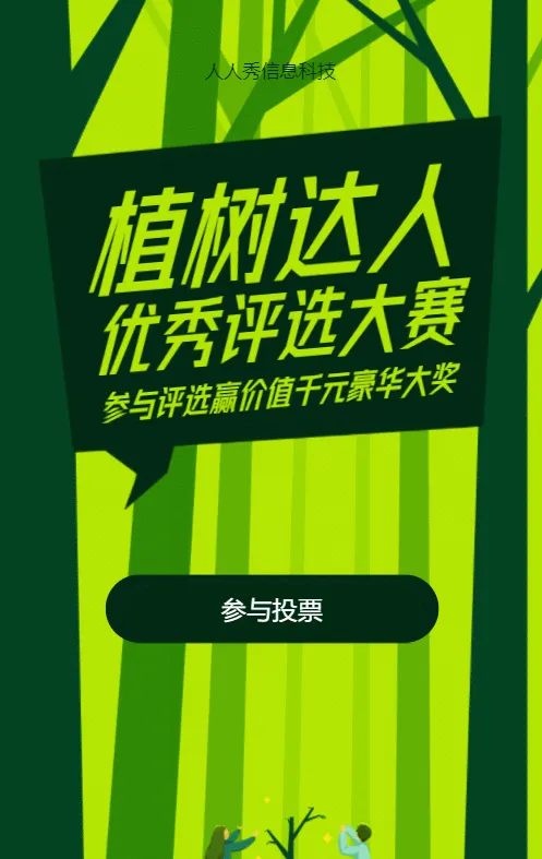 绿色扁平插画风格植树节投票活动
