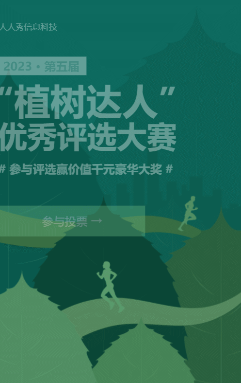綠色扁平風(fēng)格植樹節(jié)投票活動