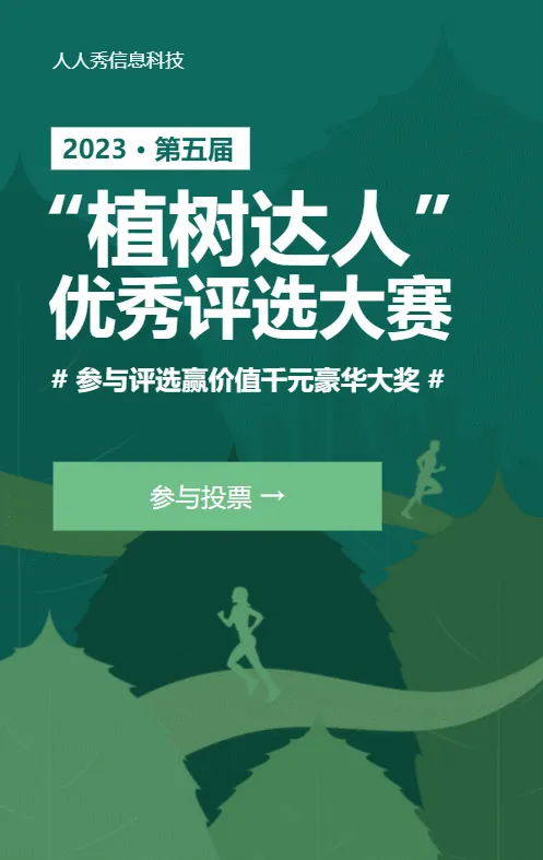 绿色扁平风格植树节投票活动