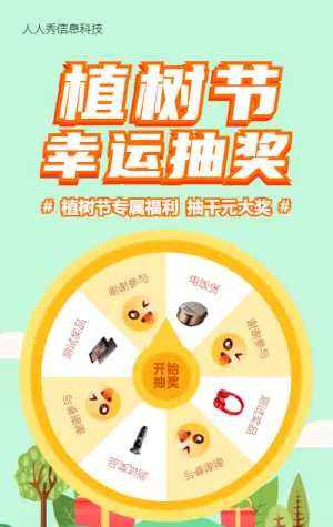 綠色清新扁平風(fēng)格植樹(shù)節(jié)抽獎(jiǎng)活動(dòng)