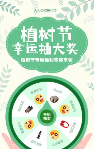 綠色扁平風(fēng)格植樹(shù)節(jié)抽獎(jiǎng)活動(dòng)