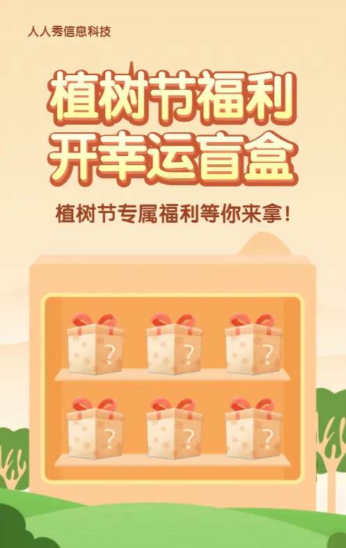 黄色渐变扁平风格植树节盲盒抽奖活动