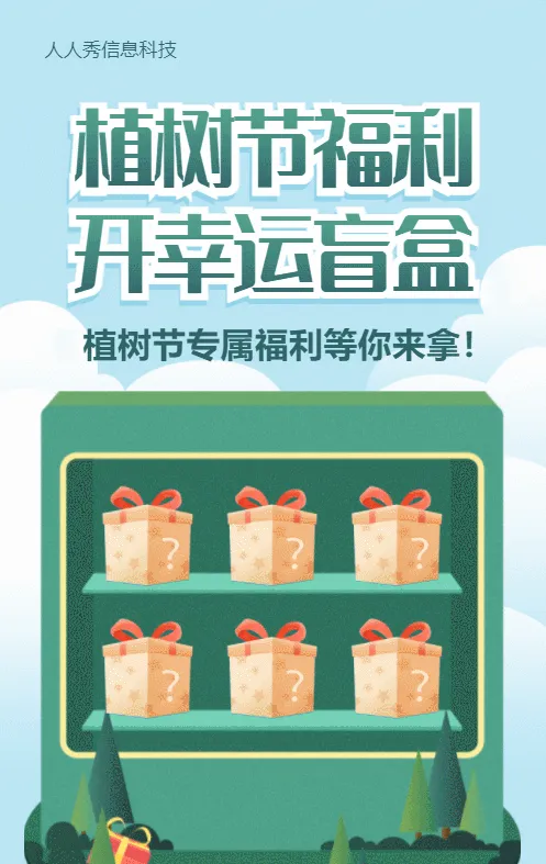 绿色清新扁平风格植树节盲盒抽奖活动